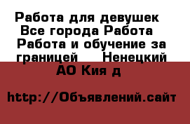 Работа для девушек - Все города Работа » Работа и обучение за границей   . Ненецкий АО,Кия д.
